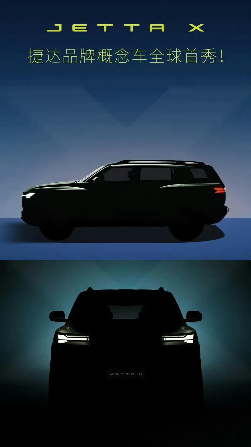 捷达首款纯电车国内首秀命名：JETTA X ，新车会在大众集团之夜全球首秀，并可