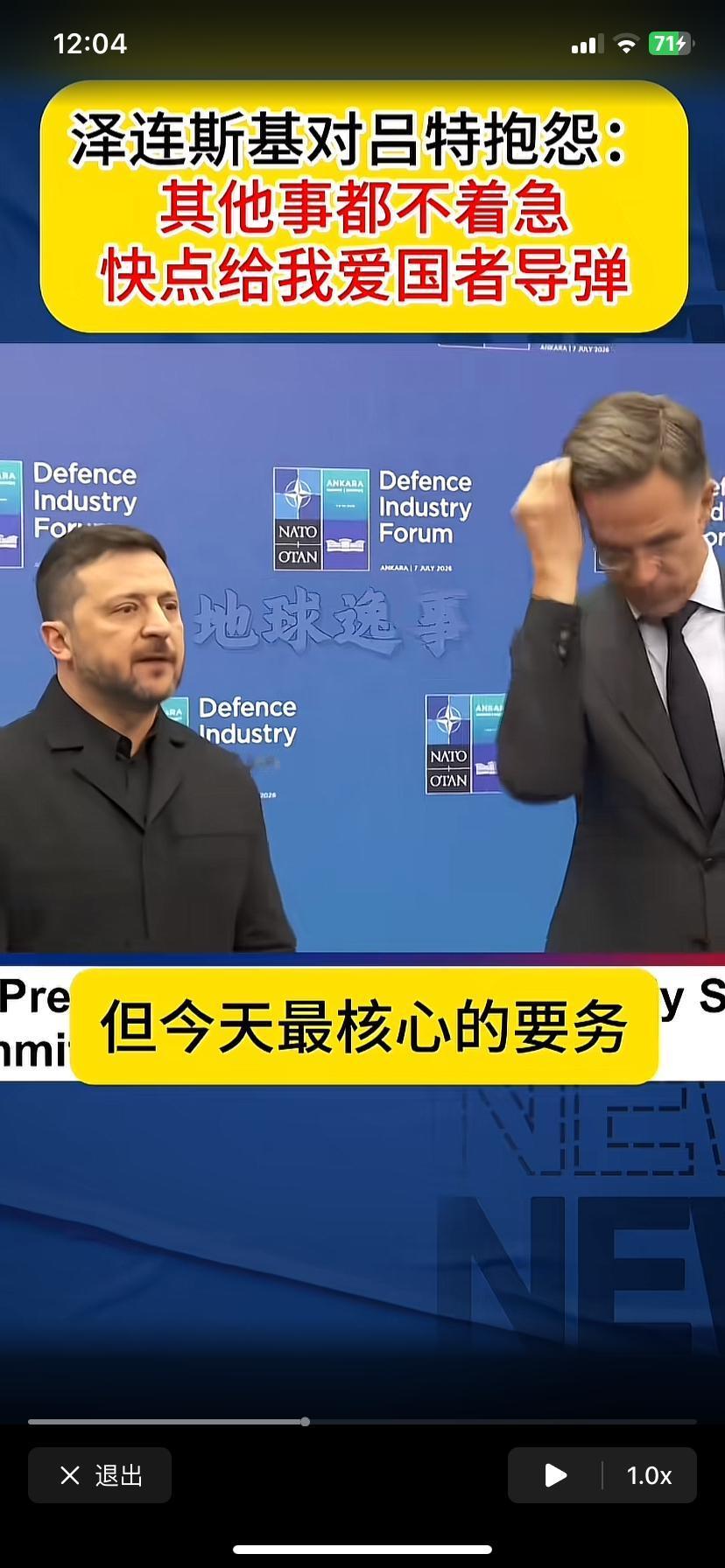 泽连斯基在大会上当着北约秘书长的面理直气壮讨要，吕特在那挠头！斯基说，说了一大堆