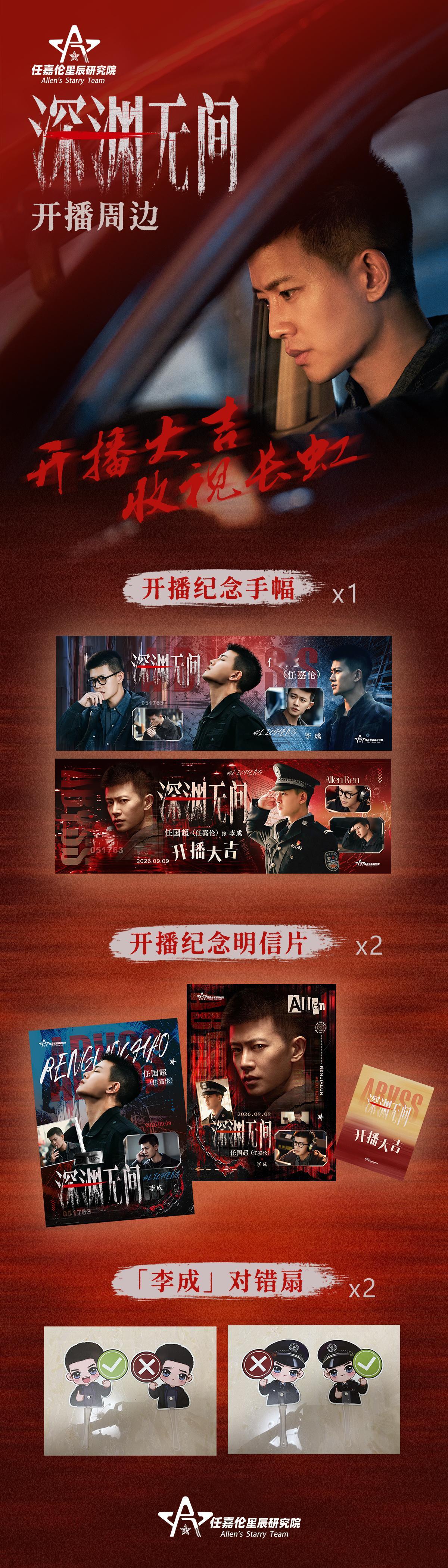 任嘉伦[超话]  [打call]任嘉伦深渊无间 开播手幅和明信片获取方式[打ca