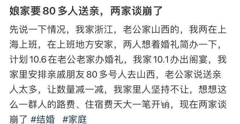 娘家要80多人送亲，两家谈崩了 ​[汗] ​​​