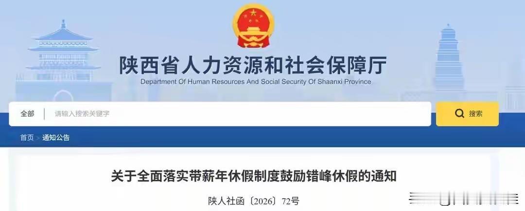 陕西鼓励错峰年休假，未休需付300%工资。
友友们，你们有公休假麽？
有公休假的