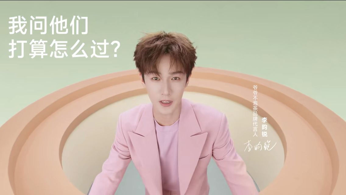 爷爷不泡茶[超话]爷爷不泡茶品牌代言人李昀锐   生活总有突发状况别纠结，放轻松