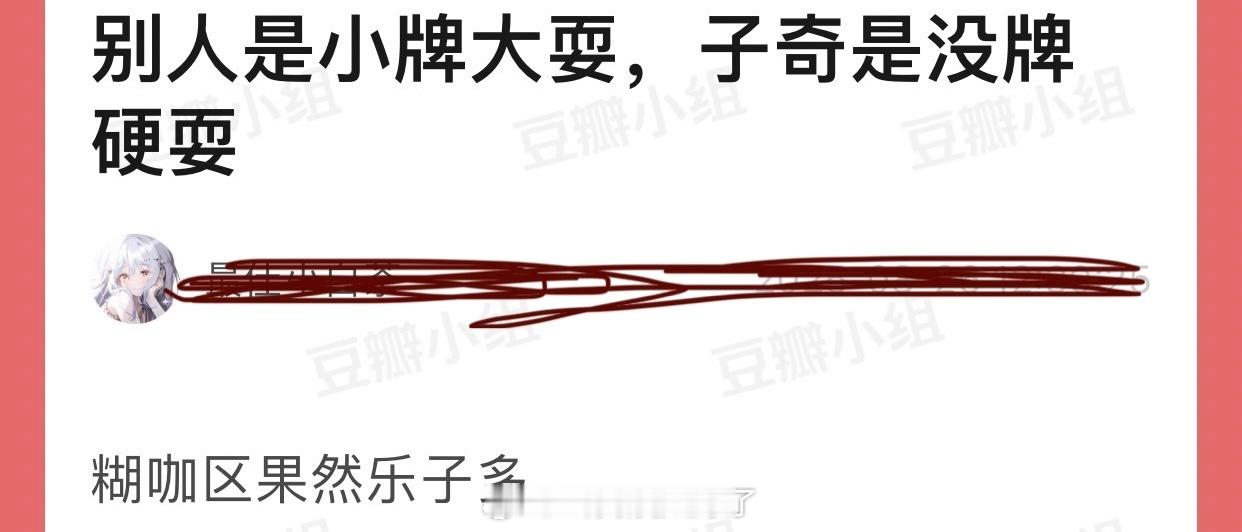 有网友说别人是小牌大耍，王子奇是没牌硬耍，糊咖区果然乐子多啊[笑cry] ​​​