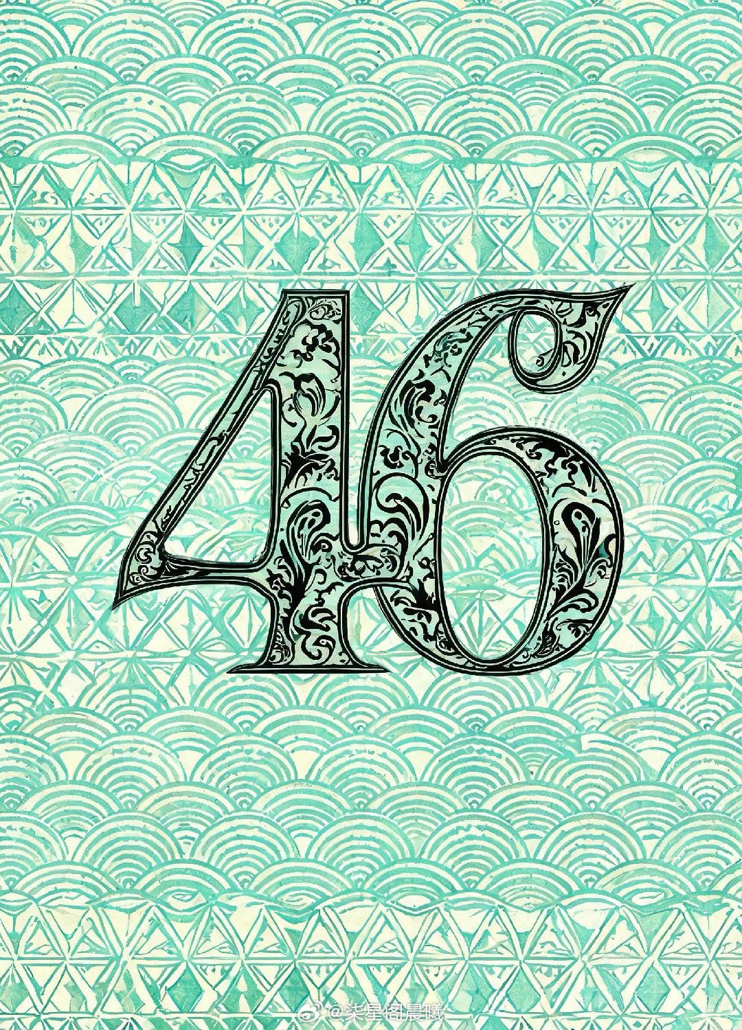 💡 午间干货｜数字能量之尾号46/64密码解析2026年6月22日 丁卯日（收