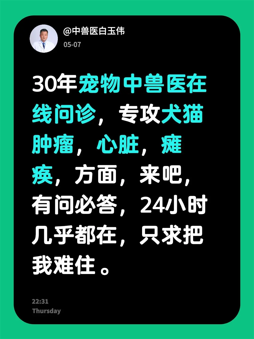 30年宠物中兽医在线问诊，专攻犬猫肿瘤，心脏，瘫痪，方面，来吧，有问必...