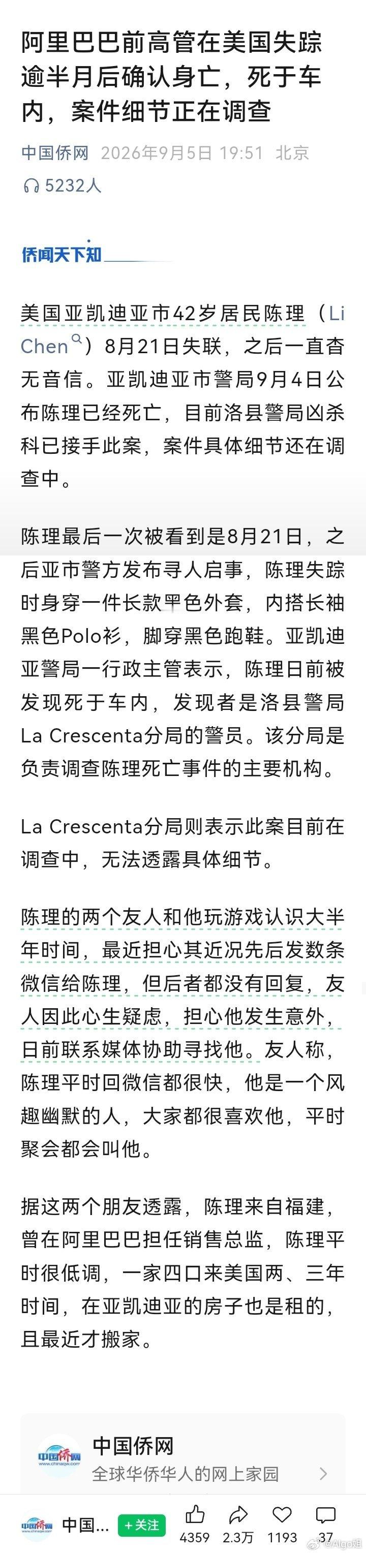某大厂前高管（备注：应该不算高管的吧[思考]）在美国失踪逾半月后确认身亡，死于车
