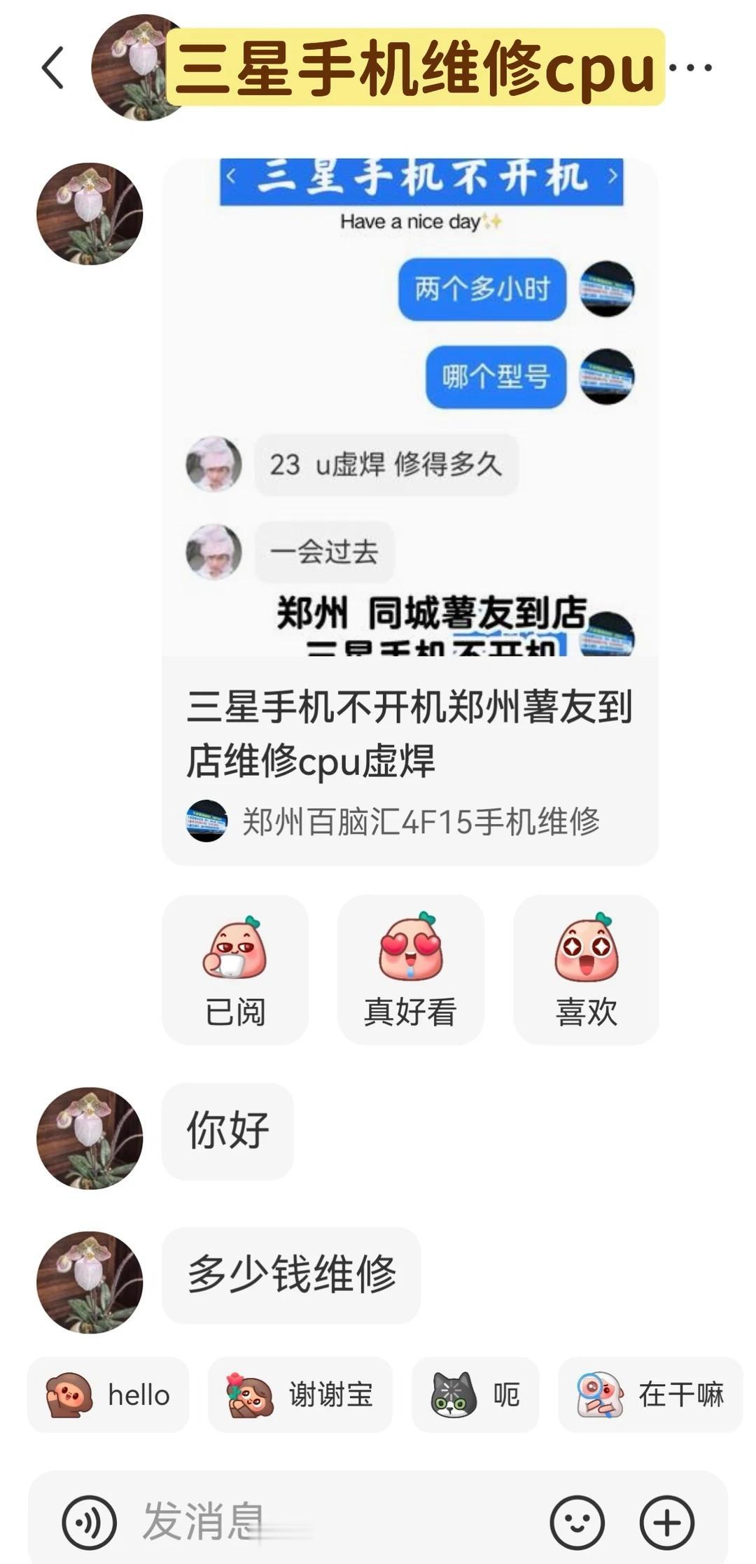三星s23u维修CPU郑州同城薯友到店
郑州手机维修 同城手机维修 郑州修手机 