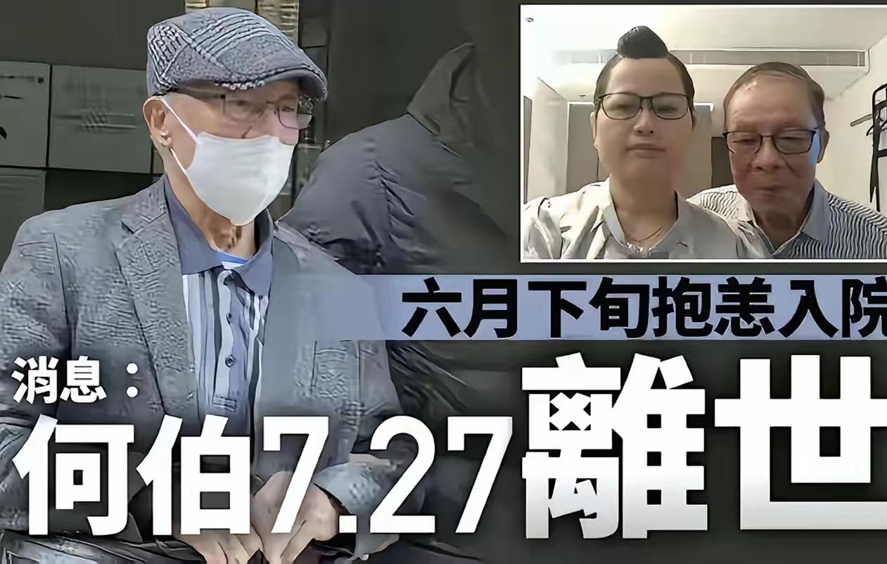 香港何伯去世真的给人一种感觉，那就是他在人生的最后阶段其实也是渴求有感情的， 不