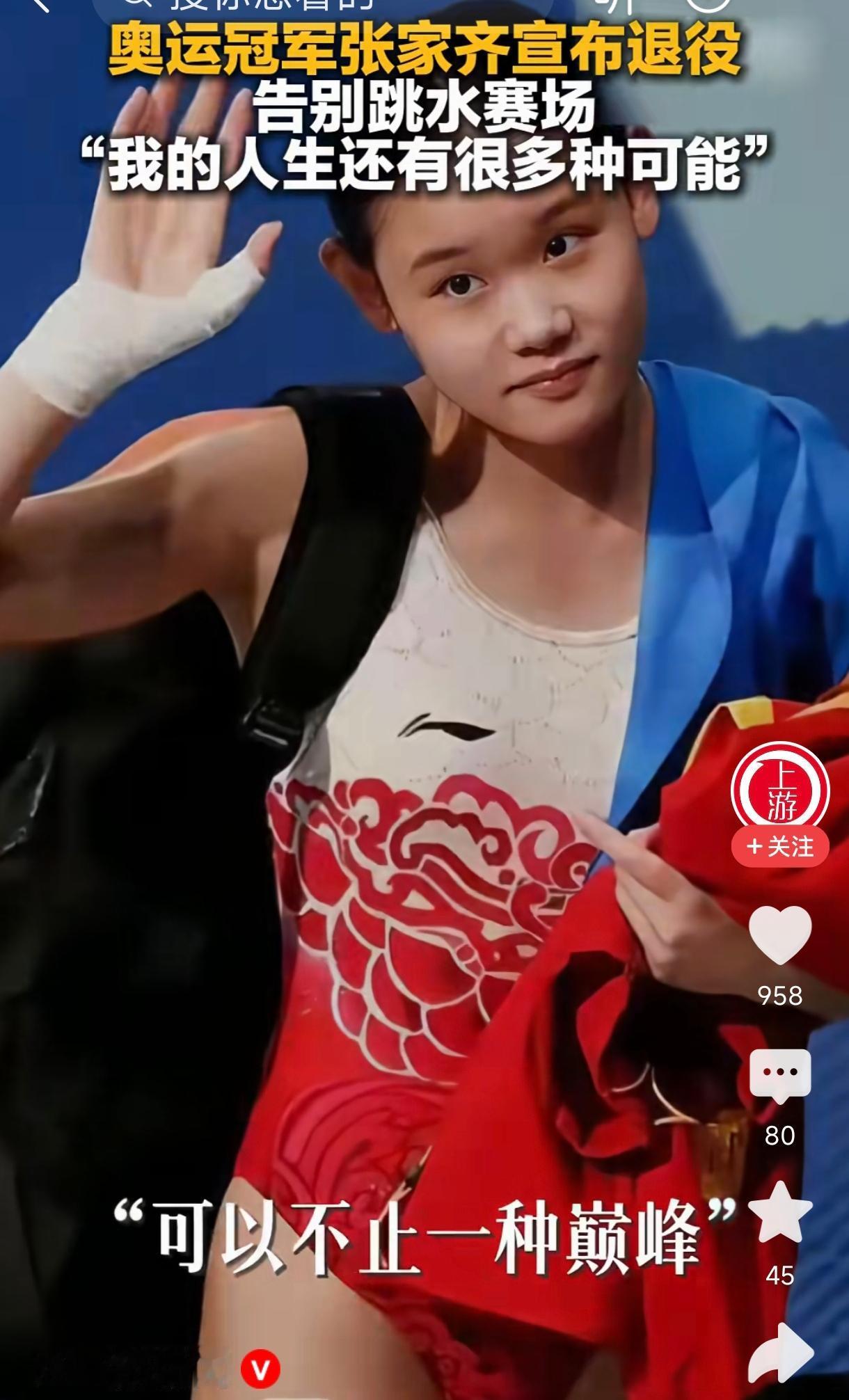 张家齐宣布退役
       这是关于21岁跳水奥运冠军张家齐宣布退役的最新消息