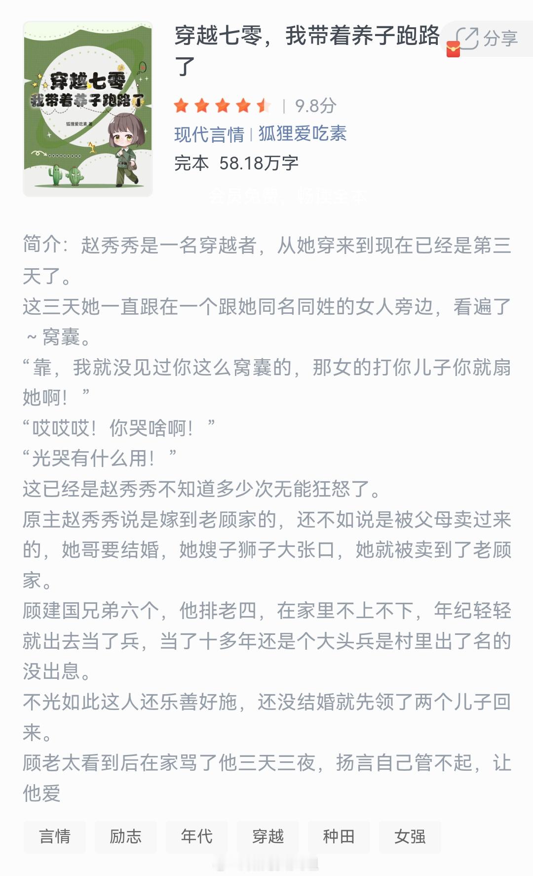 《穿越七零，我带着养子跑路了》作者：狐狸爱吃素赵秀秀是一名穿越者，从她穿来到现在