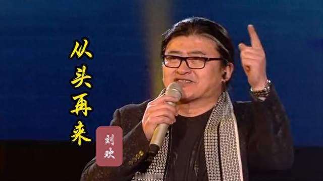 刘欢去世才63岁 游本昌刚走他又走 有钱有名也挡不住死神