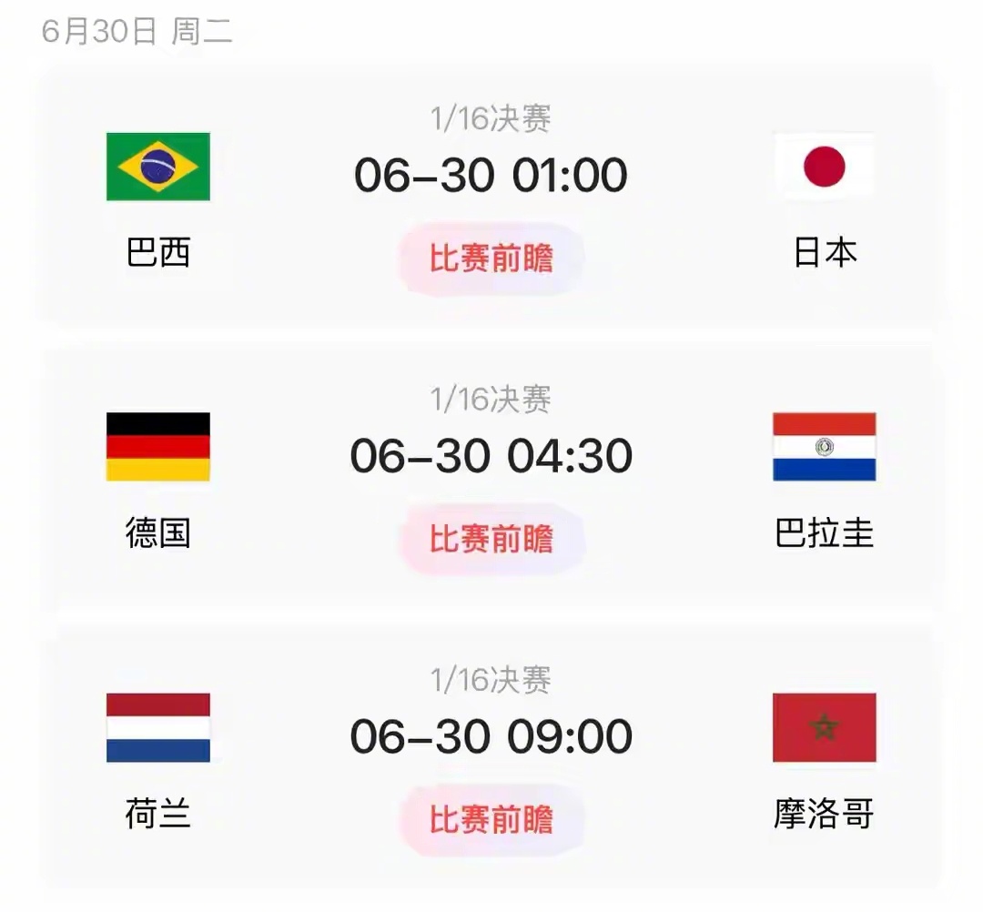 即将到来的三场淘汰赛对决:凌晨1点巴西vs日本4点半德国vs巴拉圭9点荷兰vs摩