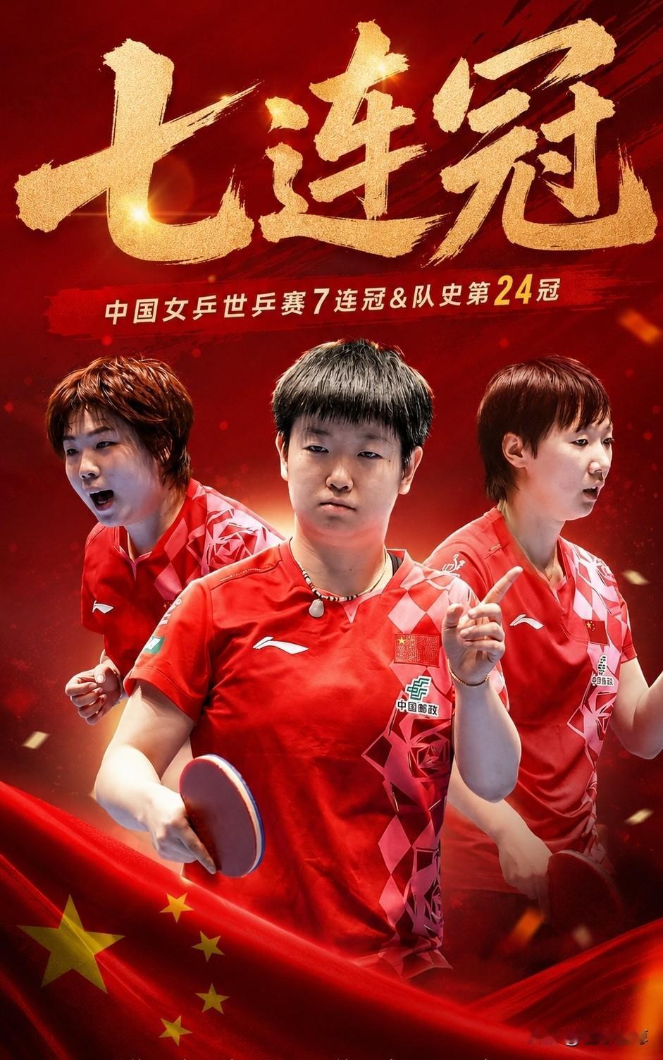 定海神针，孙颖莎独得2分帮助中国女乒实现世乒赛七连冠！

在刚刚结束的2026世
