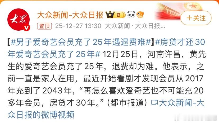 男子爱奇艺会员充了25年遇退费难冲了25年的会员我有个同事，所有平台都充了会员，