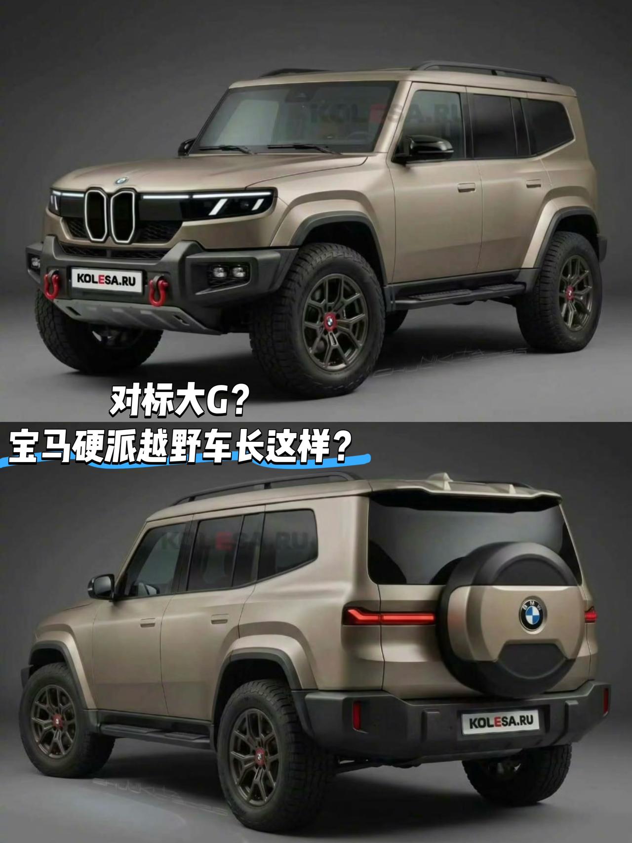 对标奔驰大G
宝马硬派越野车长这样？
有外媒根据消息渲染出了宝马硬派越野车图片