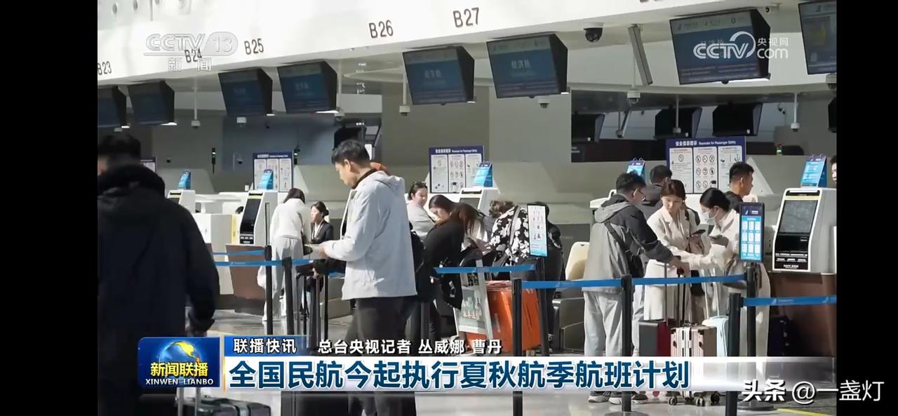 全国民航今起执行夏秋航季航班计划，快来看看有哪些变化吧！🛫️💼