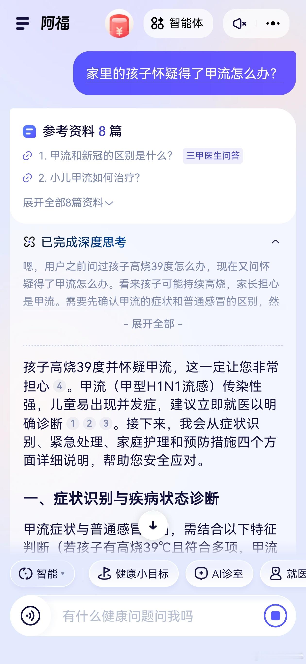我说不舒服AI竟追问12次 北京最近甲流比十一月高峰期好了一点，但整体情况还是不