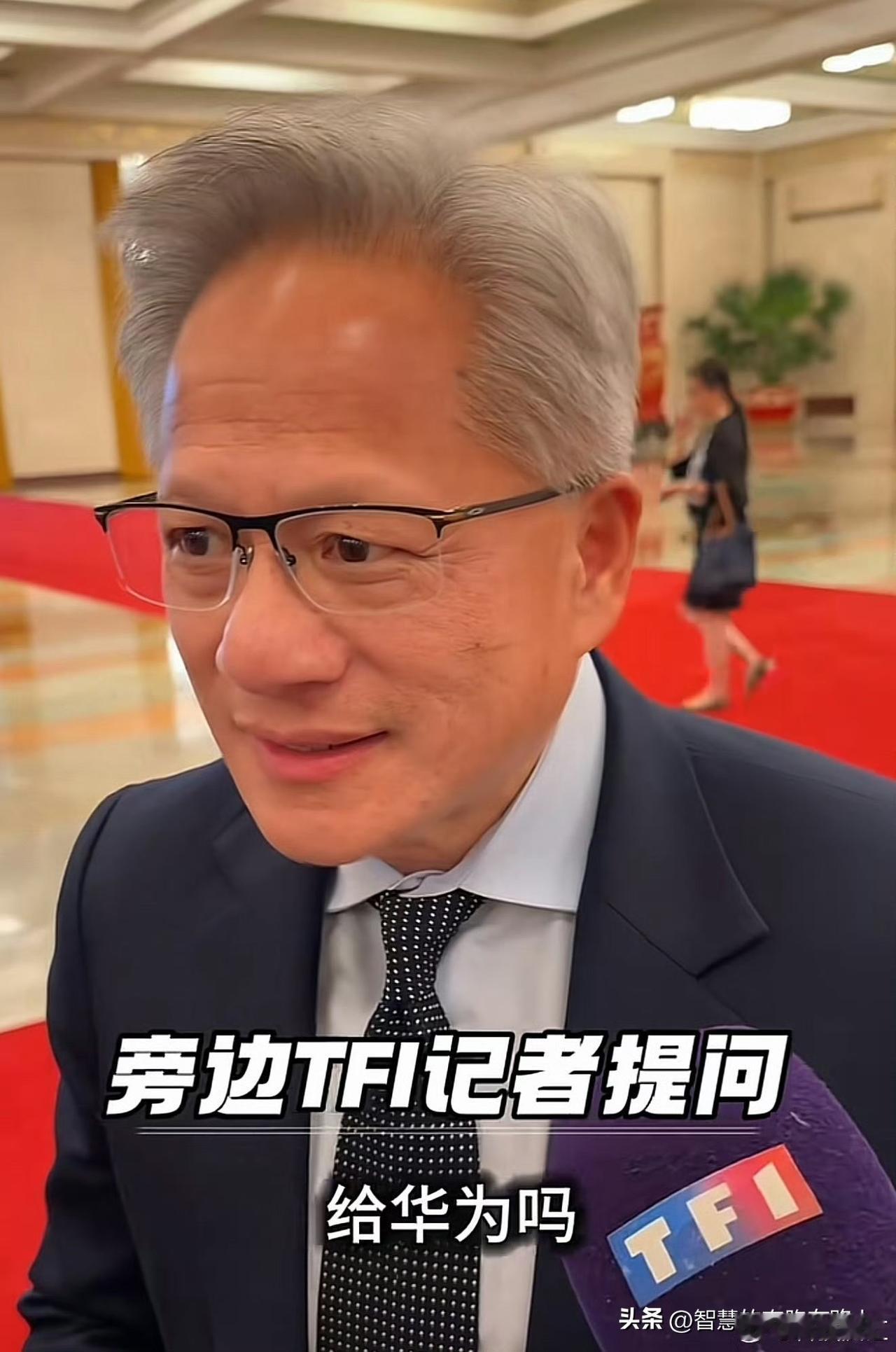 不知哪位大聪明记者问英伟达黄仁勋，未来 AI 显卡会卖给华为吗？？老黄愣了半天[