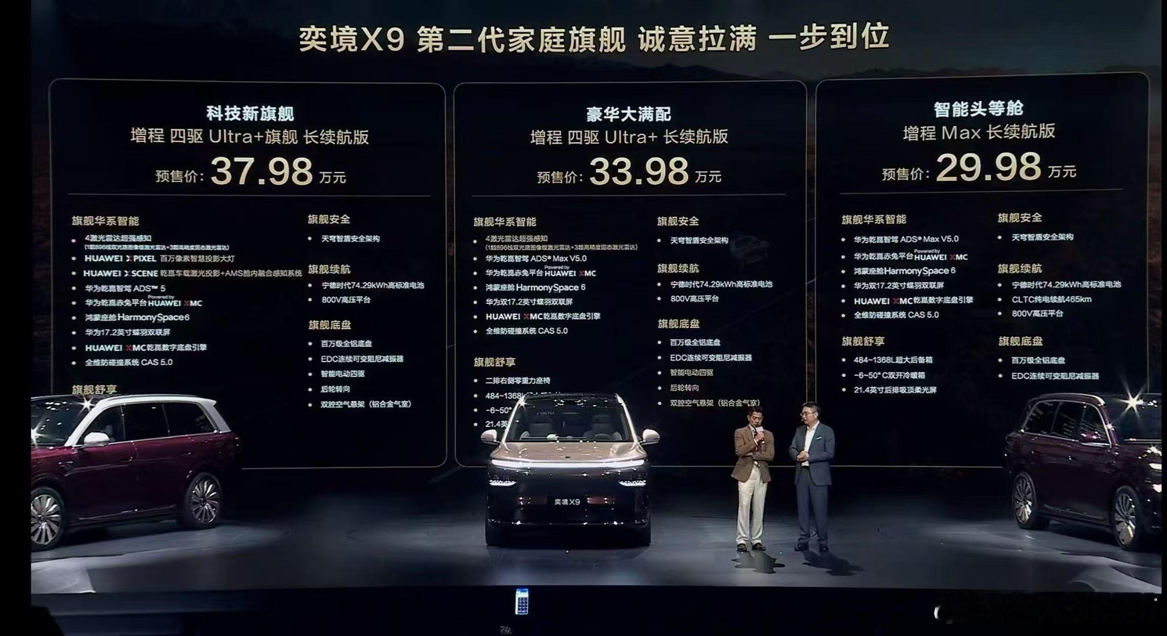 9系迎来新一轮的价格刷新！奕境X9 预售价格29.98万起！大家怎么看？第二代家