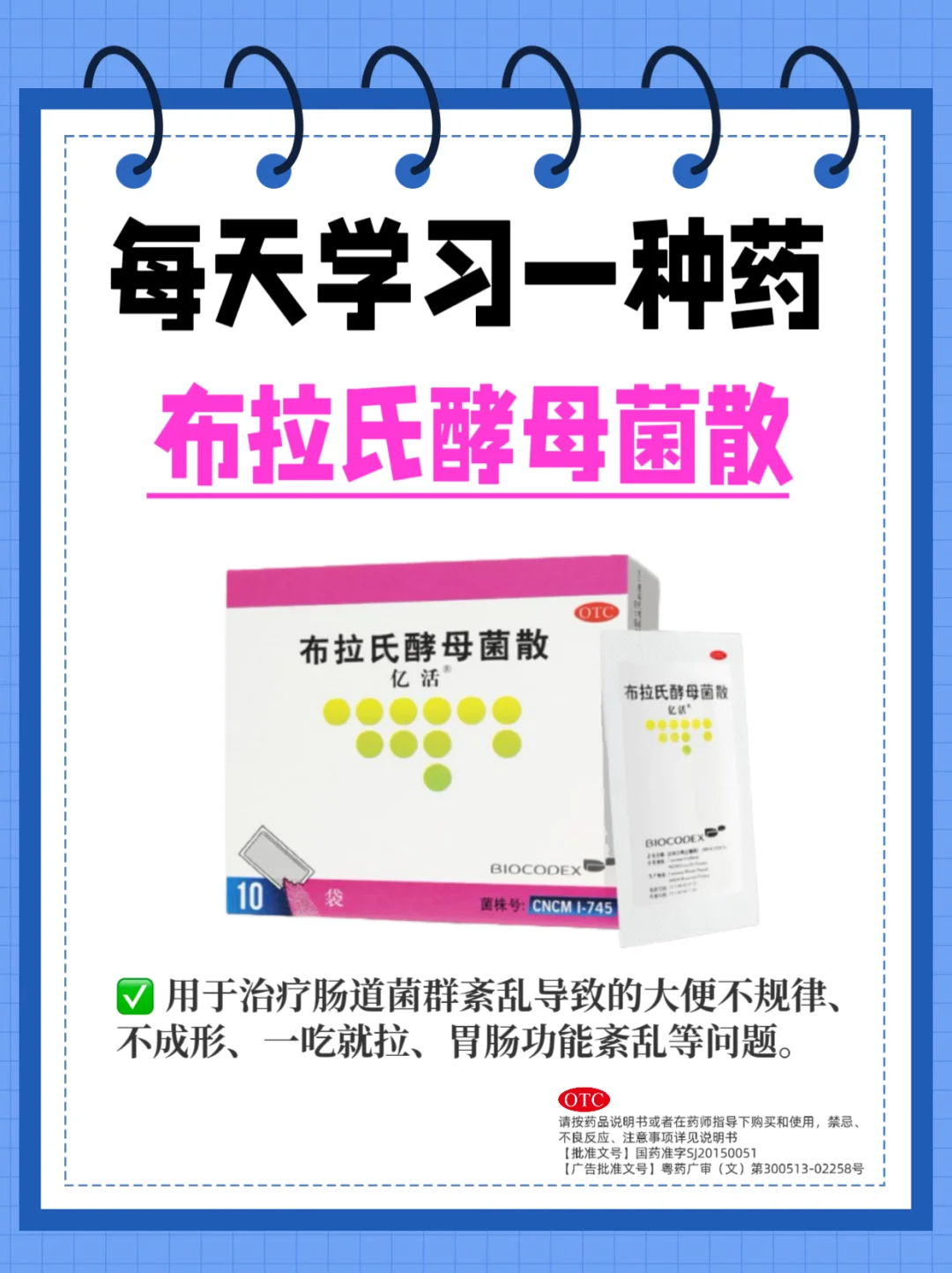 每天学习一种药➡️亿活布拉氏酵母菌散
