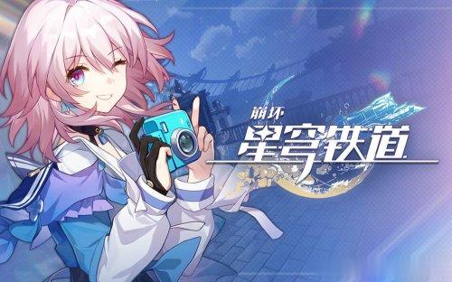 米哈游《云星铁》计费不删档测试开启据米哈游官方最新公告，《云・星穹铁道》网页版计
