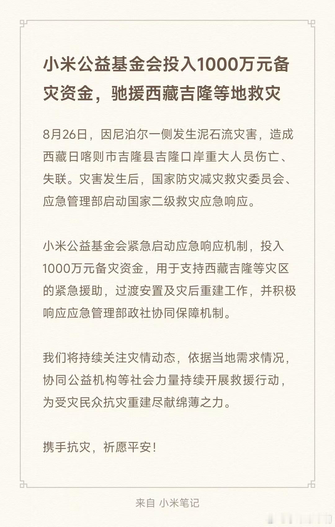 今年西藏发生的这起泥石流灾害其实相当严重，天灾面前基本上大家都在支援，小米向灾区