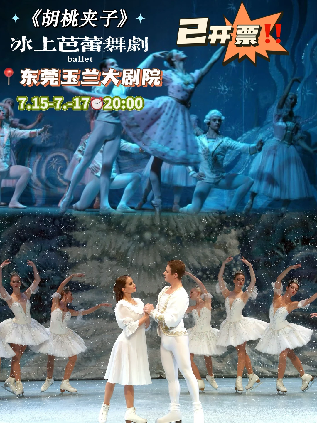 7月真冰舞台空降东莞🔥现已开票！！！