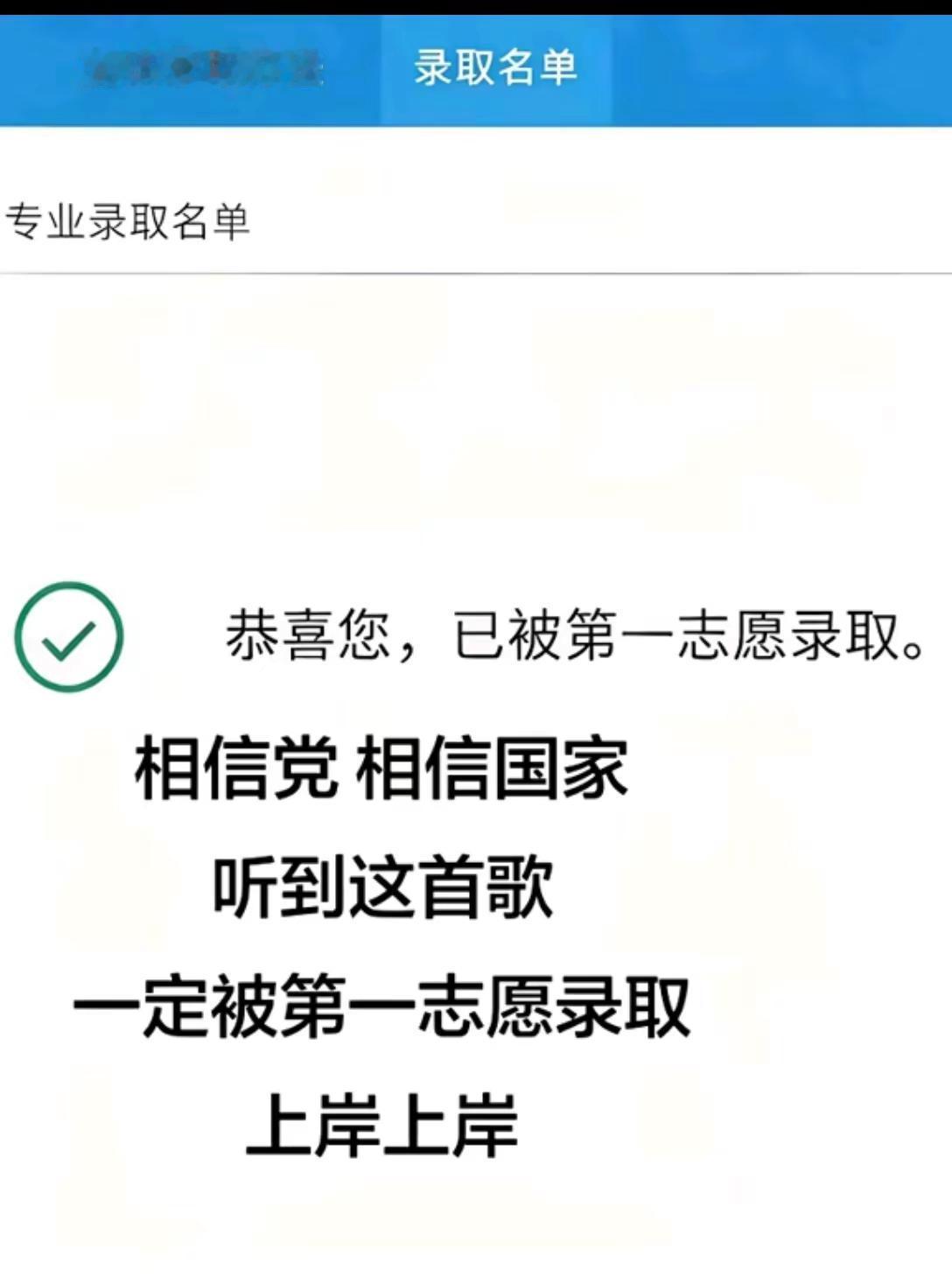 恭喜你被第一志愿录取了