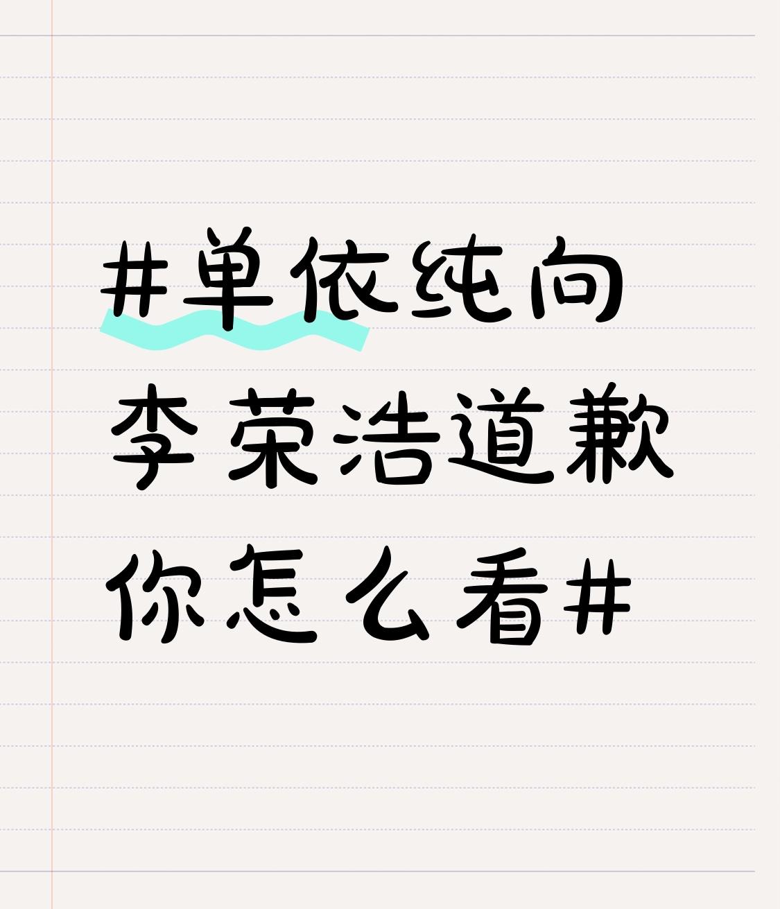 单依纯向李荣浩道歉你怎么看 3月29日“李荣浩 单依纯强行侵权”上了热搜，李荣浩