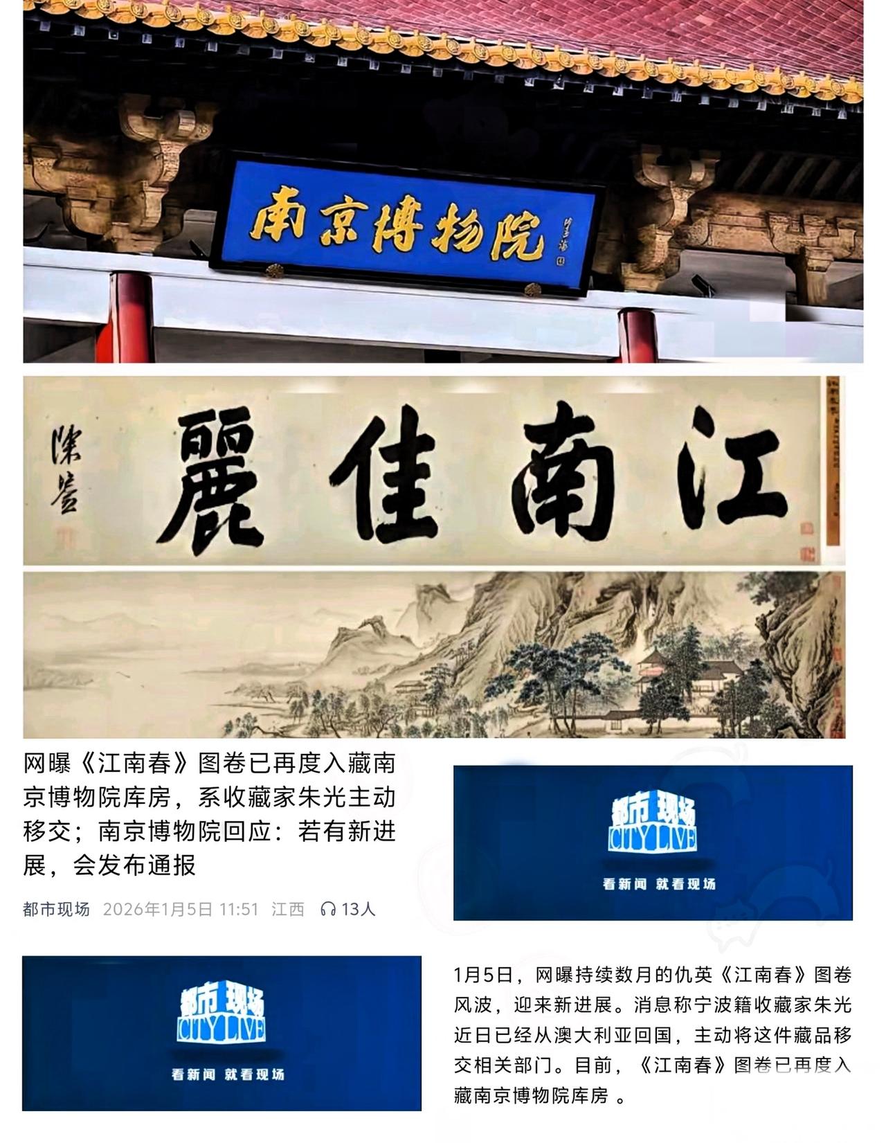 果然！没人敢碰烫手山芋了！
最新消息1月5日《江南春》回到南京博物馆了，宁波籍收