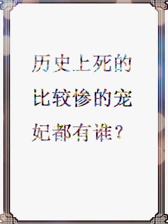 历史上死的比较惨的宠妃都有谁？