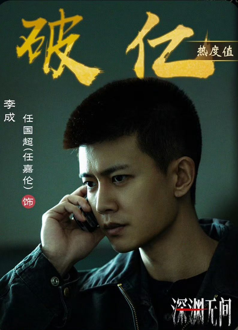 超丝想要超丝得到，李成小李警官加油呀！任嘉伦任嘉伦李成深渊无间[超话] ​​​