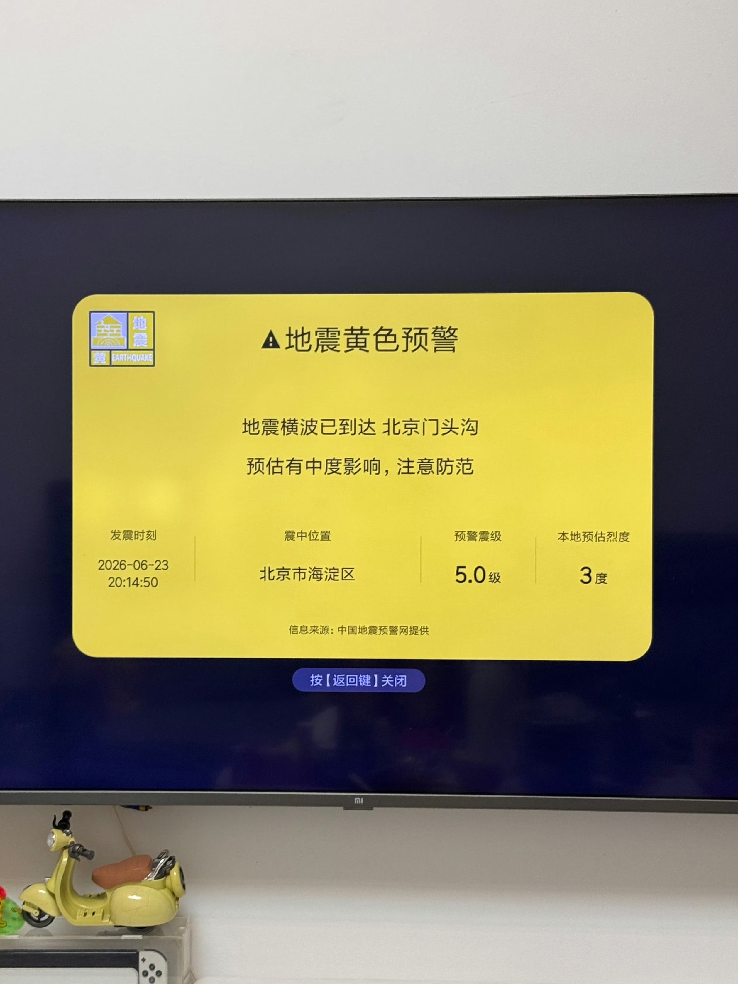 小米 假预警6.23晚上八点多，北京不少小米电视用户发文称自家小米电视收到了地震