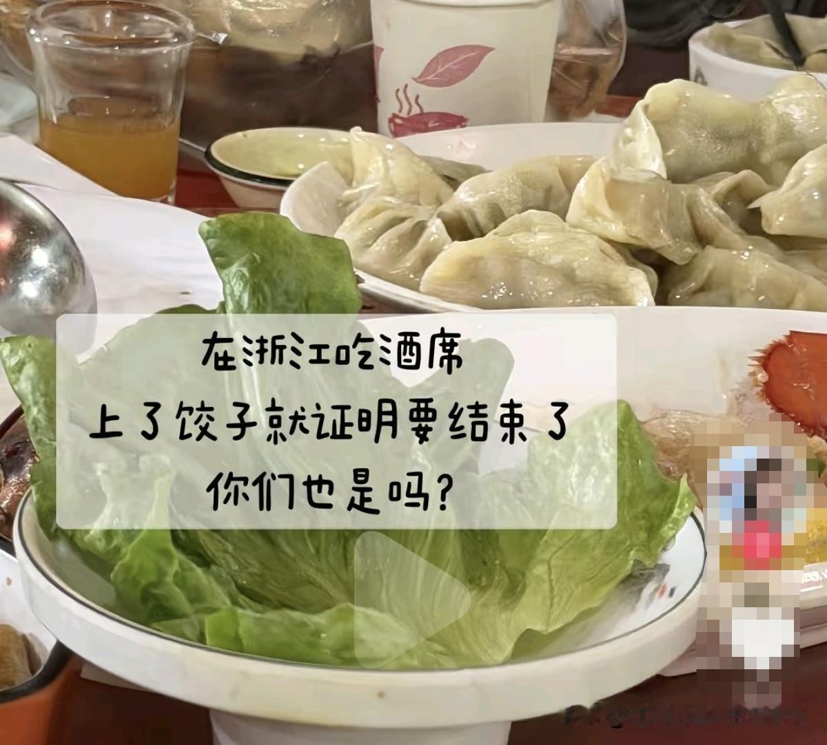 在浙江吃酒席，上了饺子，就证明菜上完了？这应该说差不多是这个样子的，但不一定是上