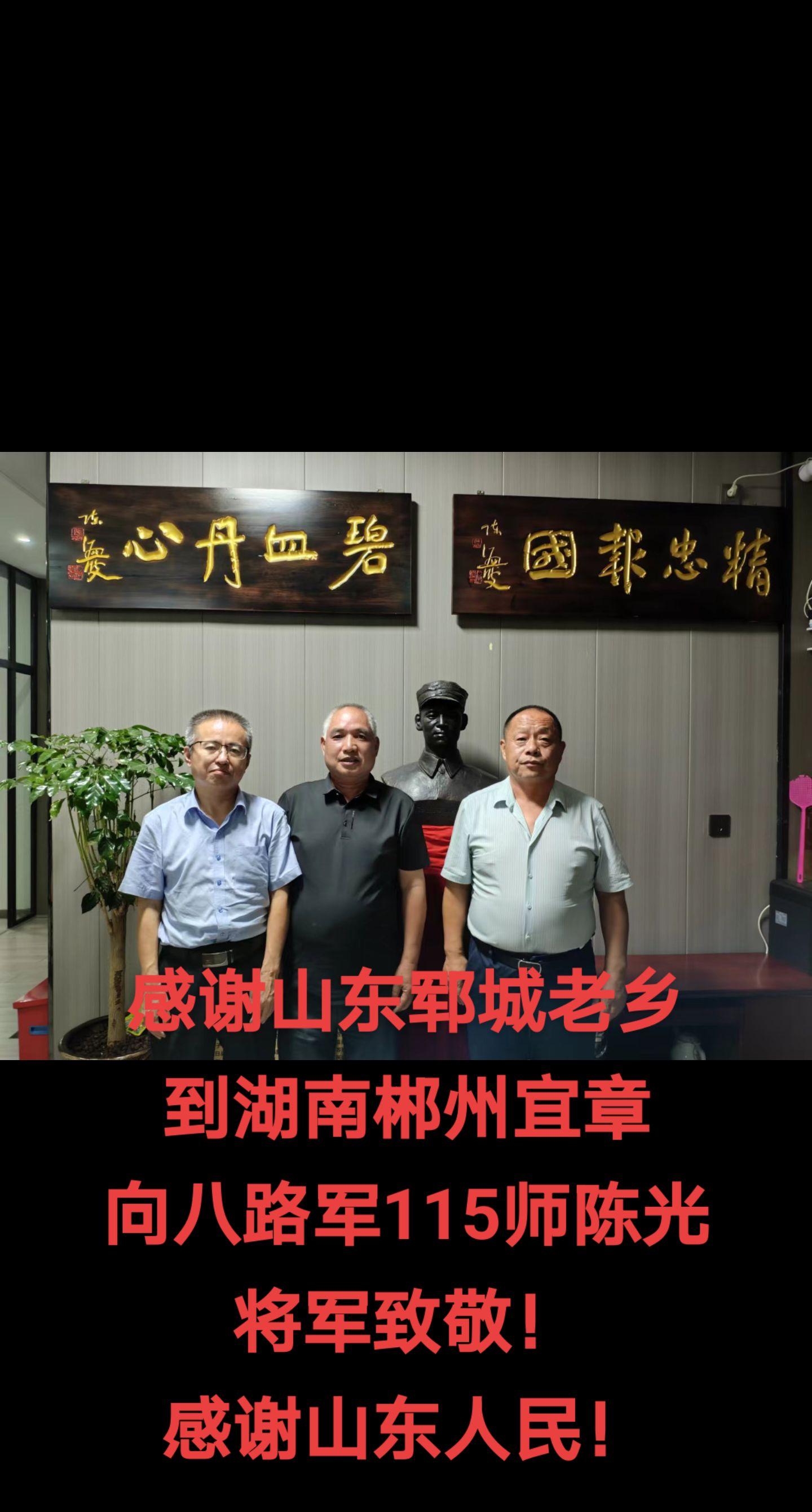 感谢山东郓城老乡到湖南郴州宜章向八路军115师代师长陈光将军致敬！ 一...