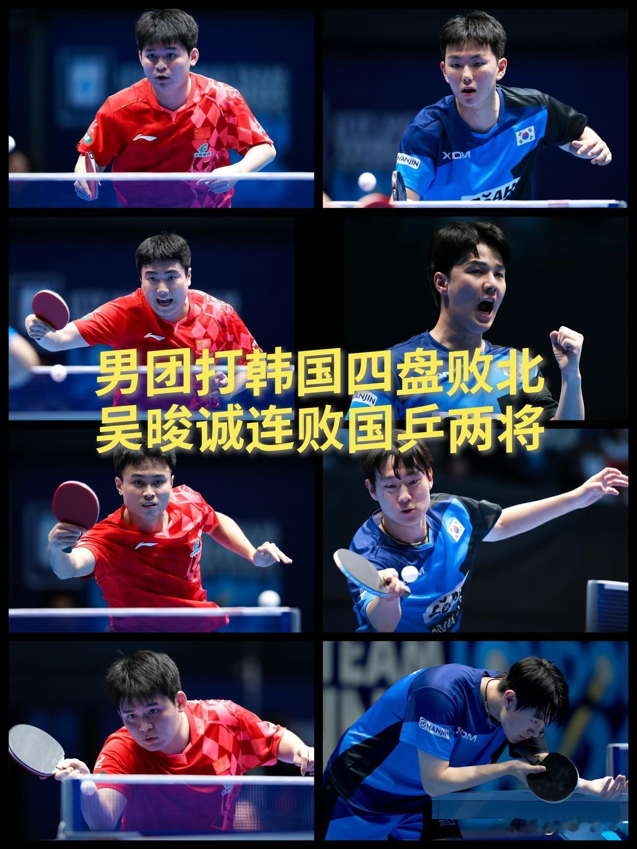 【国乒男团战韩国四盘败北！吴晙诚连胜林诗栋和梁靖崑出尽风头！】

2026伦敦世
