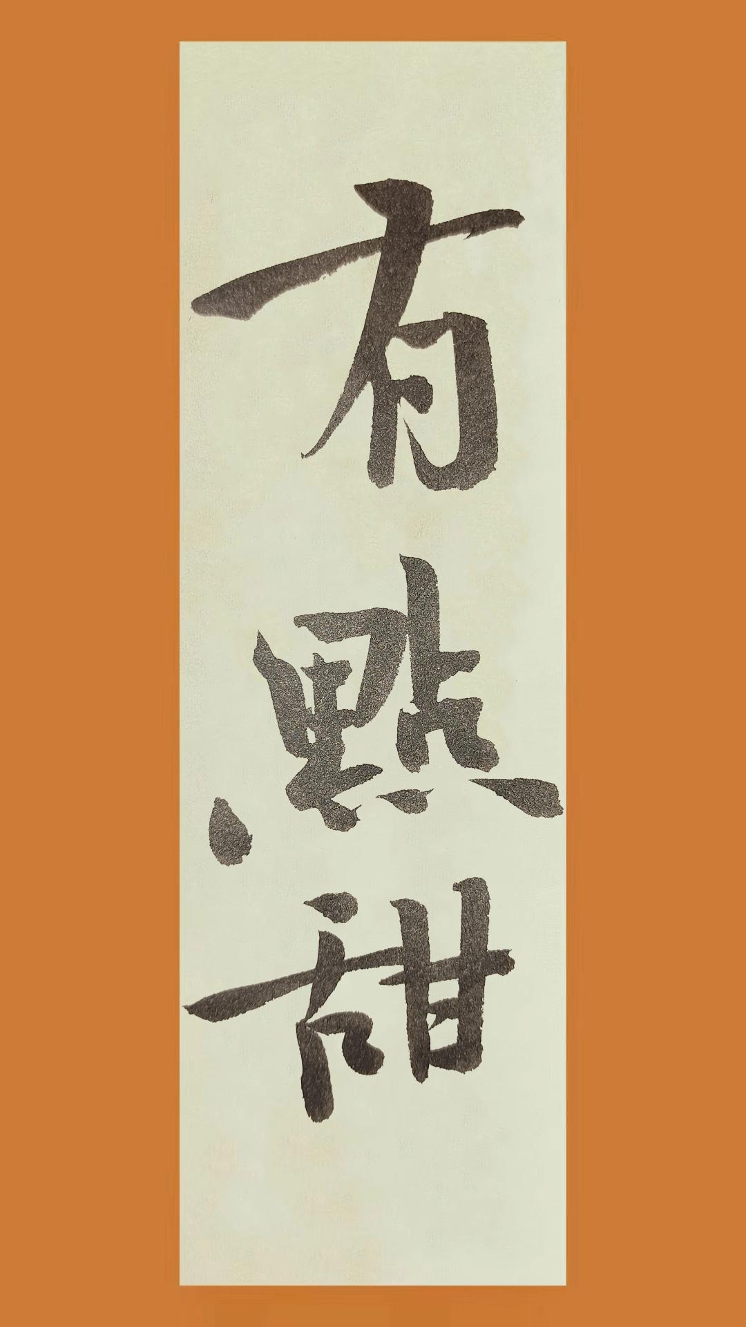 岚沁斋书法 有点甜 #岚沁斋 #岚沁斋作品 #书法 #写字是一种生活 #抖音书法