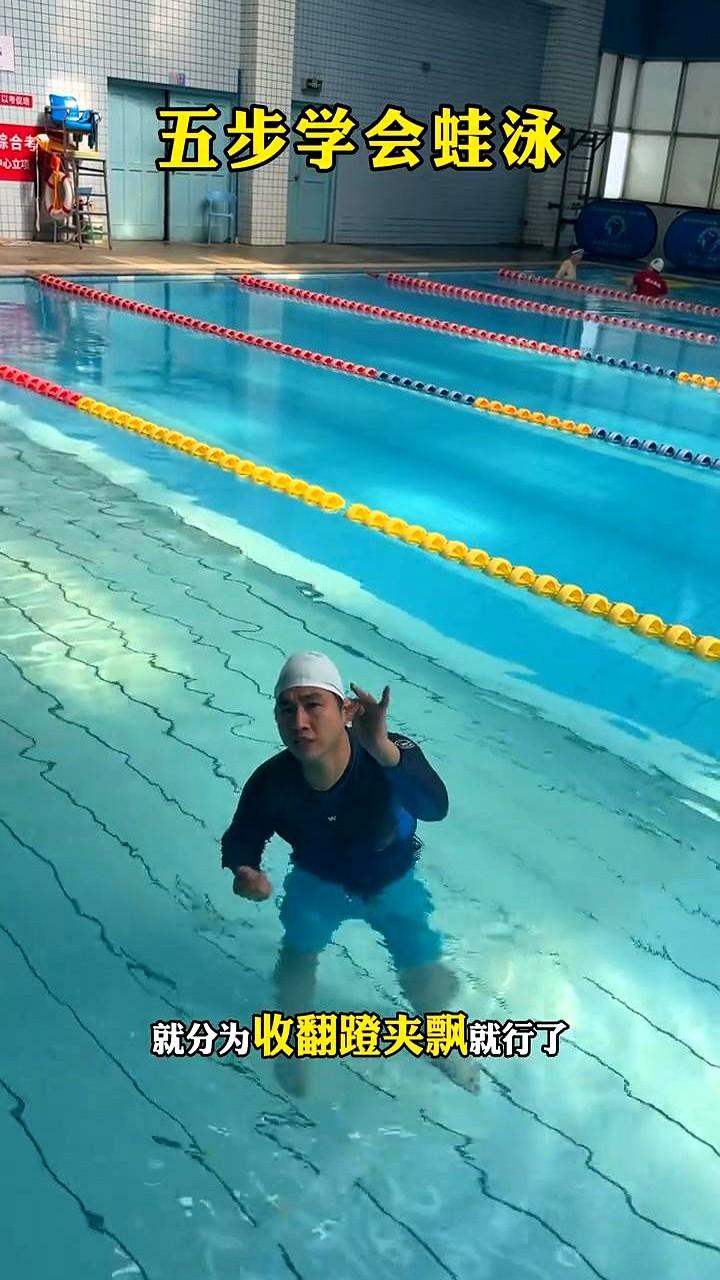 想学蛙泳，没人教真的抓瞎！

教练朋友甩给我一套“傻瓜式”教学法，核心就是俩字：