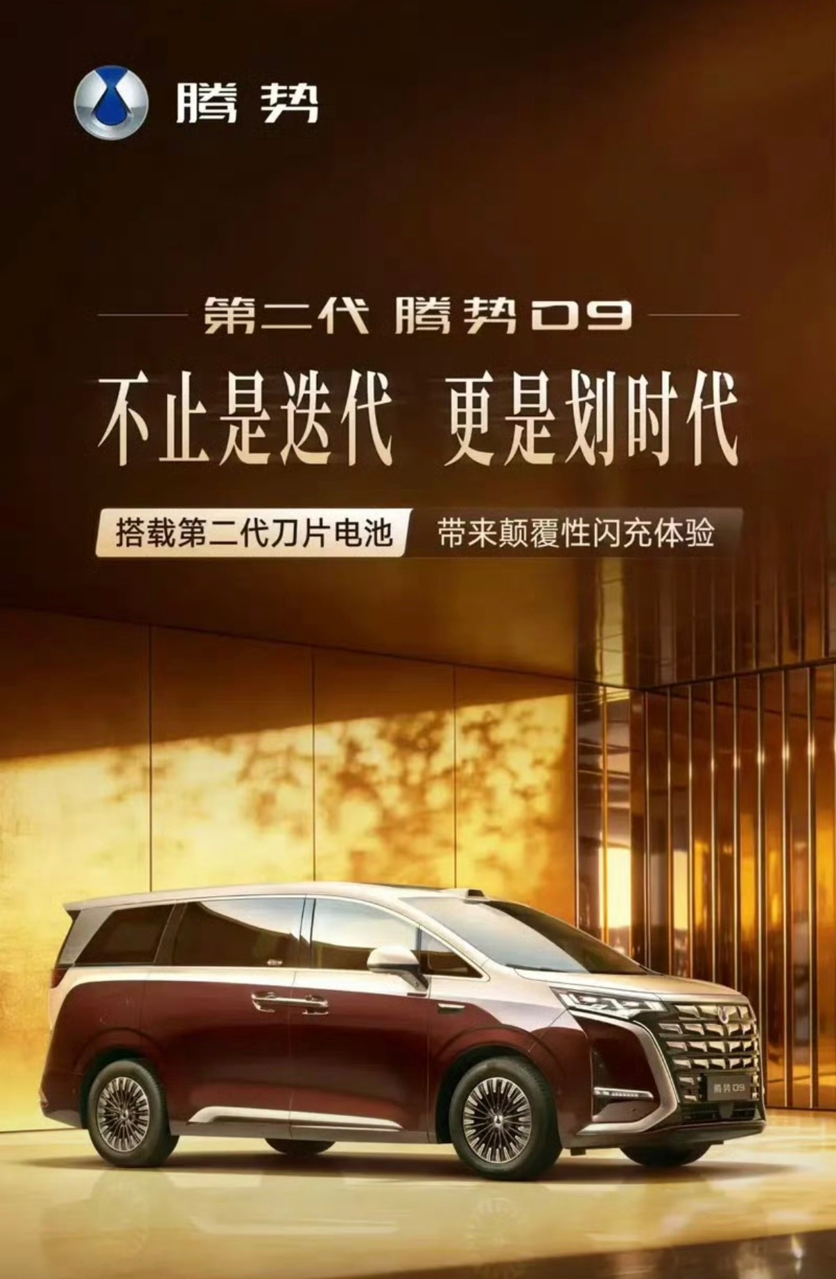 【第二代腾势D9官图 搭载第二代刀片电池】3月19日，腾势汽车发布了第二代腾势D