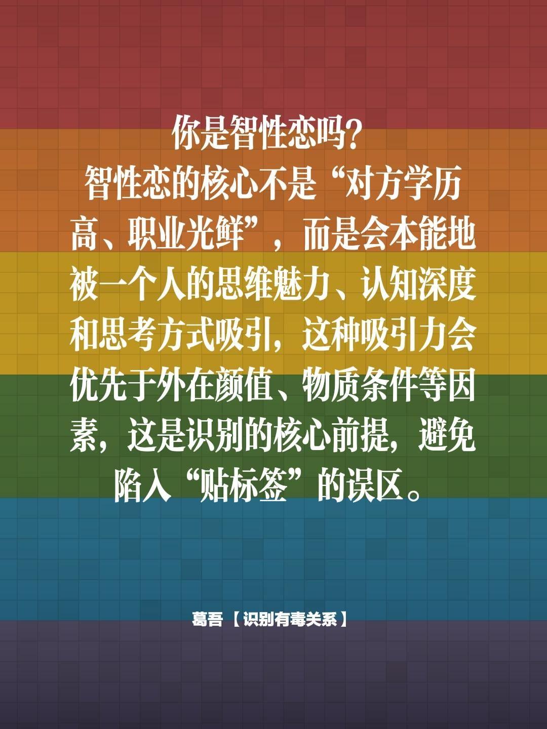 智性恋。你是智性恋吗？ 智性恋的核心不是“对方学历高、职业光鲜”，而是...