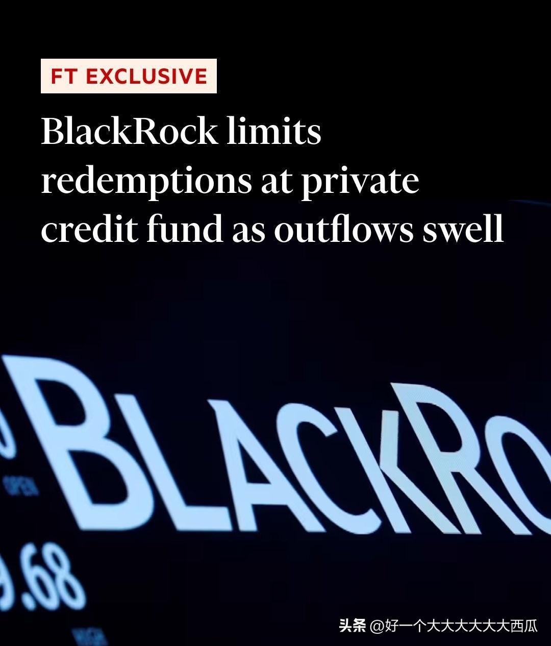 全球最大的资管公司贝莱德基金限制赎回这个事情有点悬，
目前看起来对金融市场仿佛没