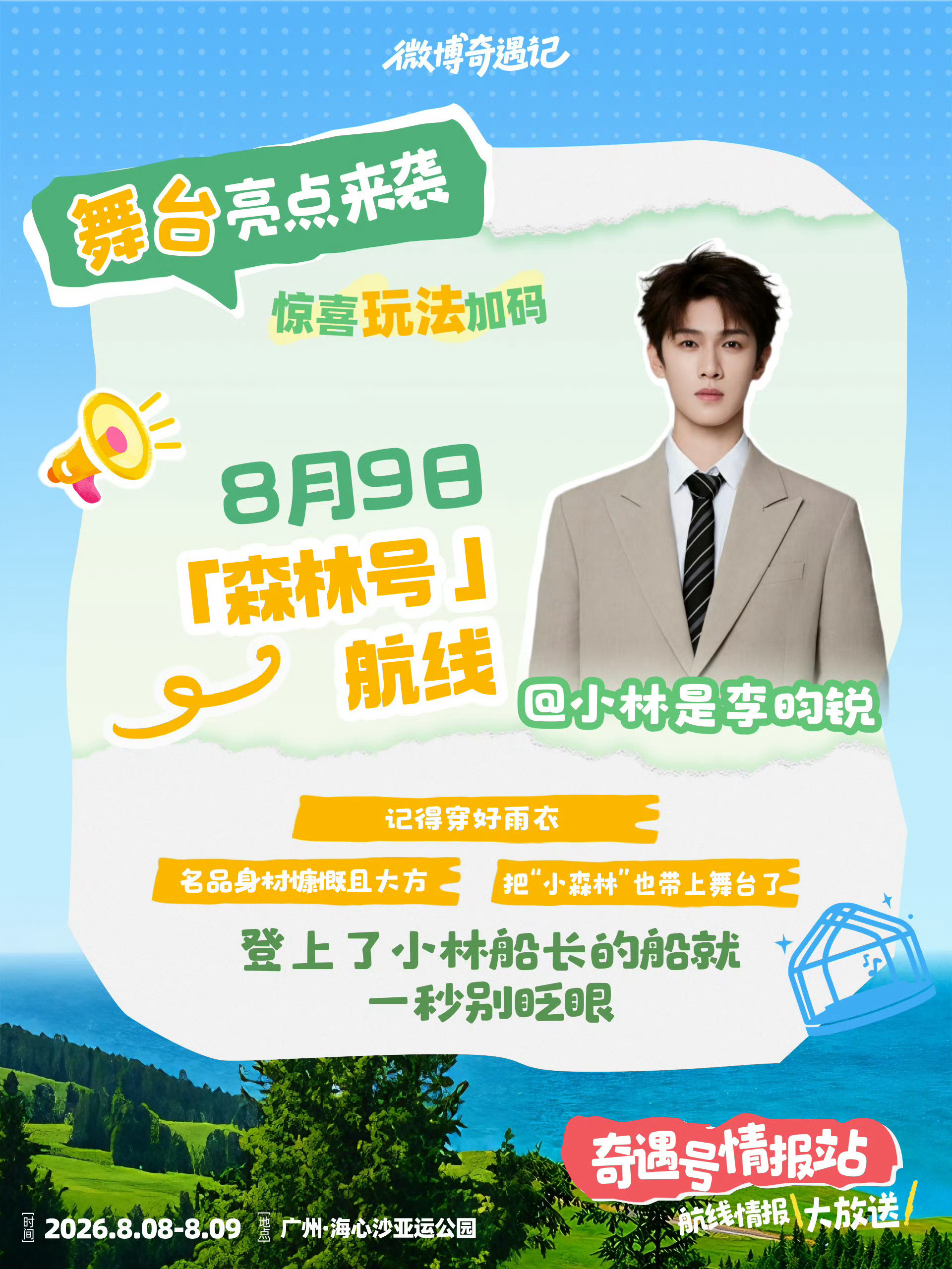 《名品身材慷慨且大方》《把小森林也带上舞台了》《森林号》 