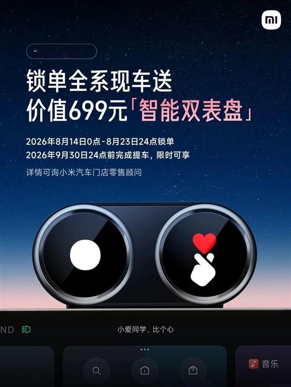 小米汽车七夕专属购车活动火热上线！现车交付提速，锁定现车即赠原厂智能双表盘！⏰ 