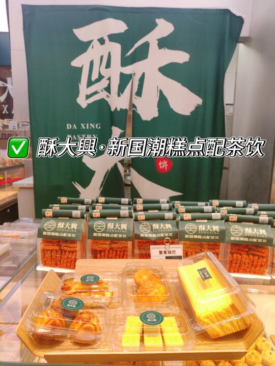 🍰被酥大興糕点轻松拿捏我的胃了😋