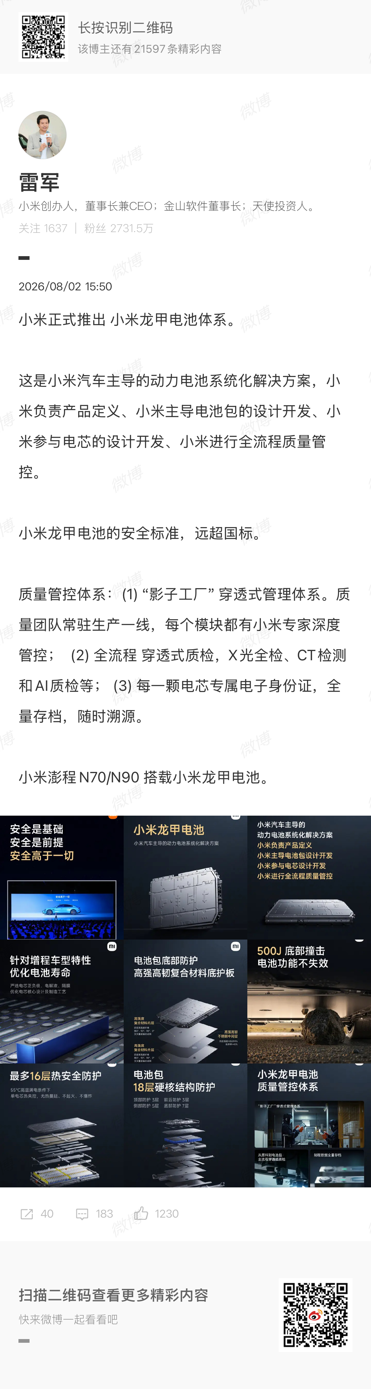 小米龙甲电池体系雷军8月2日官宣，小米龙甲电池体系正式来了！澎程N70、N90会