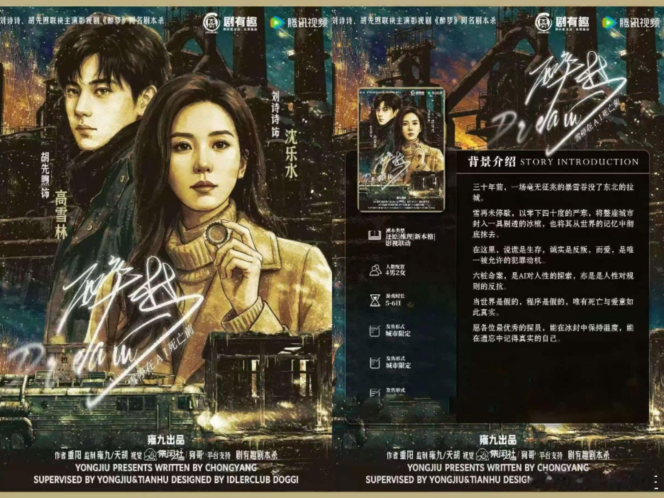 刘诗诗的《醉梦》未播已有联名。这也是首部剧本杀+影视剧联动项目！！！期待了刘诗诗