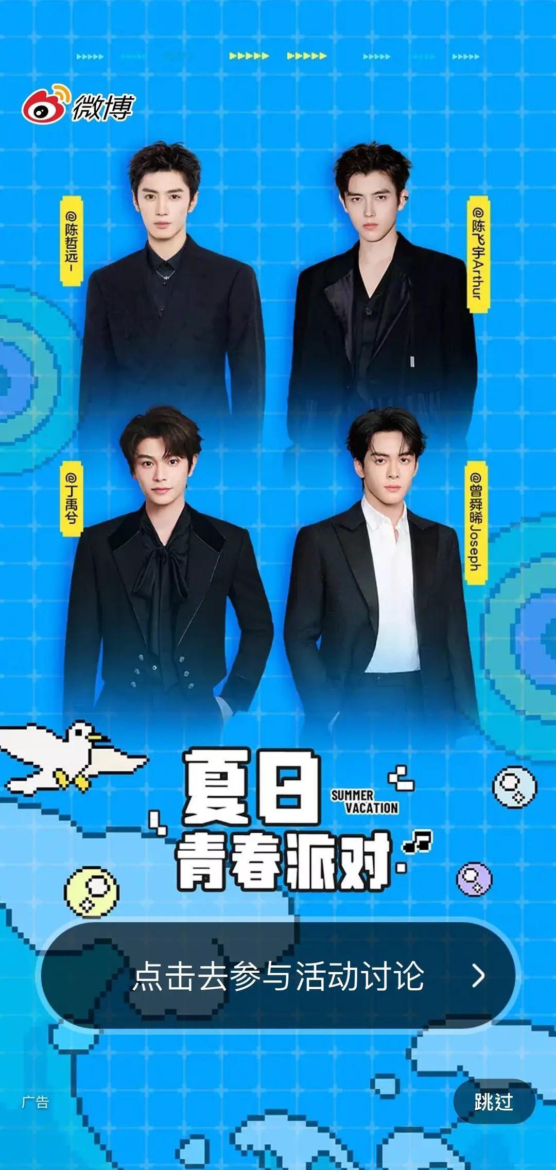 陈哲远、陈飞宇、丁禹兮、曾舜晞《夏日青春派对》微博开屏[偷乐] ​​​