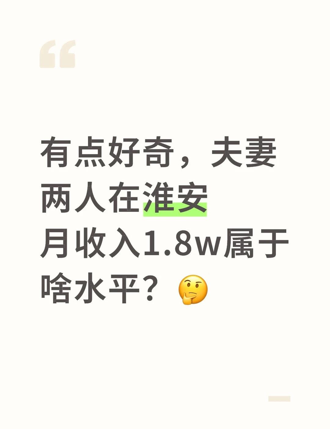有点好奇，夫妻两人月收入1.8w属于啥水平？
有点好奇，夫妻两人在淮安月收入1.