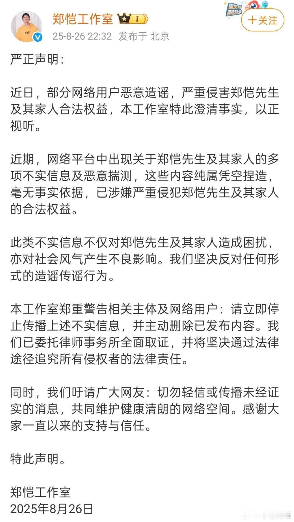 郑恺工作室发声明 郑恺工作室发声明，网络平台中出现关于郑恺先生及其家人的多项不实