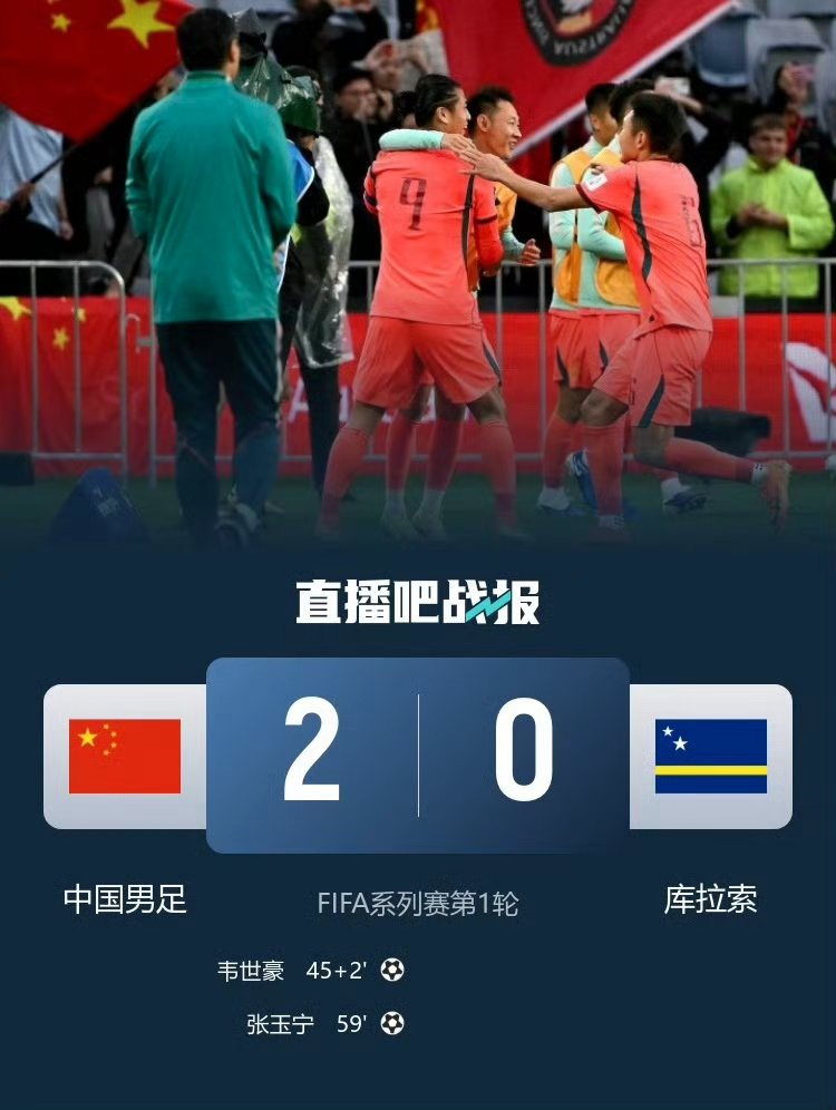 邵佳一首秀开门红！国足2-0力克库拉索，张玉宁传射建功韦世豪凌空斩在澳大利亚悉尼